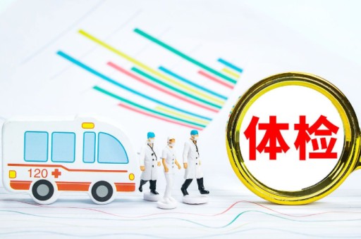 卫生系统编制体检项目